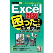 今すぐ使えるかんたんmini Excel関数で困ったときの解決&便利技 （Excel 2013/2010/2007対応版）（技術評論社） [電子書籍]