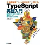 大規模開発でも小規模開発でも使える TypeScript実践入門（技術評論社） [電子書籍]