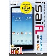 ゼロからはじめる au isai FL LGL24 スマートガイド（技術評論社） [電子書籍]