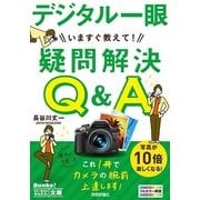 今すぐ使えるかんたん文庫 デジタル一眼 いますぐ教えて！ 疑問解決Q&A（今すぐ使えるかんたん文庫） [電子書籍]
