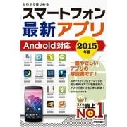 ゼロからはじめる スマートフォン最新アプリ Android対応 2015年版（技術評論社） [電子書籍]