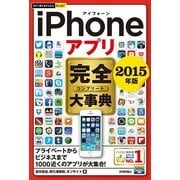 今すぐ使えるかんたんPLUS+ iPhoneアプリ 完全大事典 2015年版（技術評論社） [電子書籍]