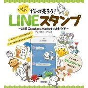 作って売ろう！ 10ステップでできる LINEスタンプ ～LINE Creators Market 攻略ガイド～（技術評論社） [電子書籍]