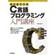 はじめて学ぶ C言語プログラミング 入門講座（技術評論社） [電子書籍]