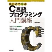 はじめて学ぶ C言語プログラミング 入門講座（技術評論社） [電子書籍]