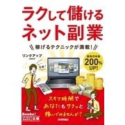 今すぐ使えるかんたん文庫 ラクして儲ける ネット副業（今すぐ使えるかんたん文庫） [電子書籍]