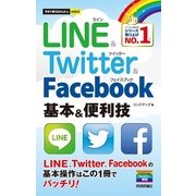 今すぐ使えるかんたんmini LINE & Twitter & Facebook 基本&便利技（技術評論社） [電子書籍]