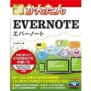 今すぐ使えるかんたん EVERNOTE（技術評論社） [電子書籍]