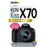 今すぐ使えるかんたんmini Canon EOS Kiss X70 基本＆応用 撮影ガイド（技術評論社） [電子書籍]