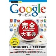 今すぐ使えるかんたんPLUS+ Googleサービス 完全大事典（技術評論社） [電子書籍]
