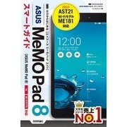 ゼロからはじめる ASUS MeMO Pad 8 スマートガイド（技術評論社） [電子書籍]