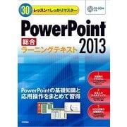 30レッスンでしっかりマスター PowerPoint 2013（総合）ラーニングテキスト（技術評論社） [電子書籍]