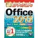 今すぐ使えるかんたん Office 2013（技術評論社） [電子書籍]