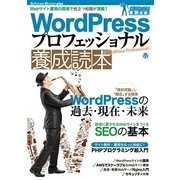 WordPress プロフェッショナル 養成読本 （Webサイト運用の現場で役立つ知識が満載！）（技術評論社） [電子書籍]
