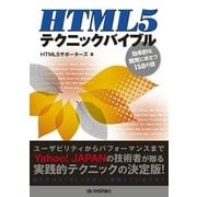 HTML5テクニックバイブル（技術評論社） [電子書籍]