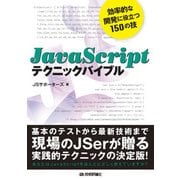 JavaScriptテクニックバイブル ～効率的な開発に役立つ150の技（技術評論社） [電子書籍]