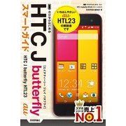 ゼロからはじめる au HTC J butterfly HTL23 スマートガイド（技術評論社） [電子書籍]