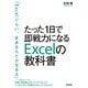 たった1日で即戦力になるExcelの教科書（技術評論社） [電子書籍]