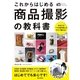 かんたんフォトLife これからはじめる商品撮影の教科書 ～あなたも「プロ級写真」が今すぐ撮れる！（技術評論社） [電子書籍]