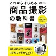 かんたんフォトLife これからはじめる商品撮影の教科書 ～あなたも「プロ級写真」が今すぐ撮れる！（技術評論社） [電子書籍]