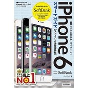 ゼロからはじめる iPhone 6 スマートガイド ソフトバンク完全対応版（技術評論社） [電子書籍]