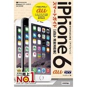 ゼロからはじめる iPhone 6 スマートガイド au完全対応版（技術評論社） [電子書籍]