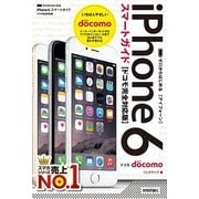 ゼロからはじめる iPhone 6 スマートガイド ドコモ完全対応版（技術評論社） [電子書籍]