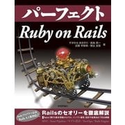 パーフェクトRuby on Rails（技術評論社） [電子書籍]