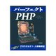 パーフェクトPHP（技術評論社） [電子書籍]