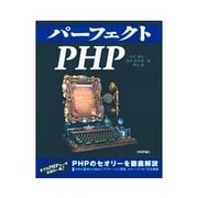 パーフェクトPHP（技術評論社） [電子書籍]