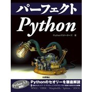 パーフェクトPython（技術評論社） [電子書籍]