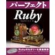 パーフェクトRuby（技術評論社） [電子書籍]