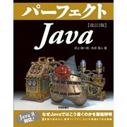 改訂2版 パーフェクトJava（技術評論社） [電子書籍]