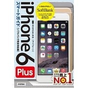 ゼロからはじめる iPhone 6 Plus スマートガイド ソフトバンク完全対応版（技術評論社） [電子書籍]