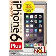 ゼロからはじめる iPhone 6 Plus スマートガイド au完全対応版（技術評論社） [電子書籍]