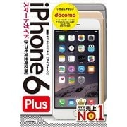 ゼロからはじめる iPhone 6 Plus スマートガイド ドコモ完全対応版（技術評論社） [電子書籍]