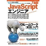 JavaScriptエンジニア養成読本（Webアプリ開発の定番構成Backbone.js+CoffeeScript+Gruntを1冊で習得！）（Software Design Books） [電子書籍]