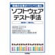 現場の仕事がバリバリ進むソフトウェアテストの方法（技術評論社） [電子書籍]