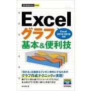 今すぐ使えるかんたんmini Excelグラフ 基本&便利技 （Excel 2013/2010対応）（技術評論社） [電子書籍]