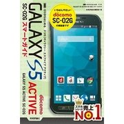 ゼロからはじめる ドコモ GALAXY S5 ACTIVE SC-02G スマートガイド（技術評論社） [電子書籍]
