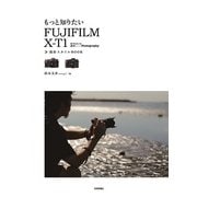 もっと知りたいFUJIFILM X-T1 撮影スタイルBOOK（技術評論社） [電子書籍]