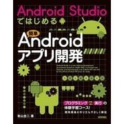 Android Studioではじめる 簡単Androidアプリ開発（技術評論社） [電子書籍]
