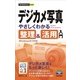 今すぐ使えるかんたんmini デジカメ写真 やさしくわかる 整理&活用入門 Windows 8.1対応版（技術評論社） [電子書籍]
