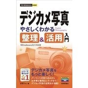 今すぐ使えるかんたんmini デジカメ写真 やさしくわかる 整理&活用入門 Windows 8.1対応版（技術評論社） [電子書籍]