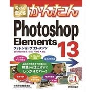 今すぐ使えるかんたん Photoshop Elements 13（技術評論社） [電子書籍]