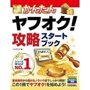 今すぐ使えるかんたん ヤフオク！攻略 スタートブック（技術評論社） [電子書籍]