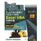 てっとり早く確実にマスターできる Excel VBAの教科書（技術評論社） [電子書籍]