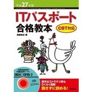 平成27年度 ITパスポート合格教本 CBT対応（技術評論社） [電子書籍]