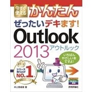 今すぐ使えるかんたん ぜったいデキます！ Outlook 2013（技術評論社） [電子書籍]