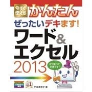 今すぐ使えるかんたん ぜったいデキます！ ワード&エクセル 2013（技術評論社） [電子書籍]